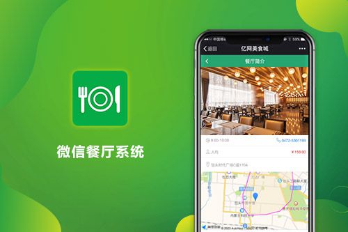 微信餐厅系统